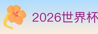 2026世界杯直播官方网站 logo